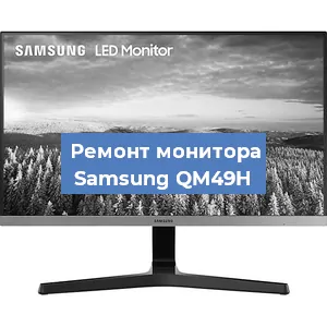 Замена шлейфа на мониторе Samsung QM49H в Нижнем Новгороде